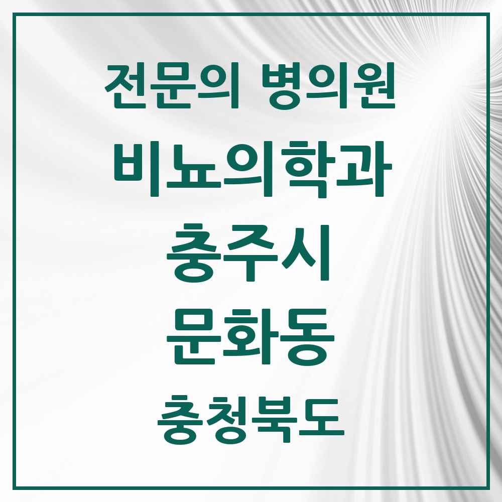 2025 충청북도 충주시 문화동 비뇨의학과 비뇨기과 전문의 의원·병원 목록 2곳