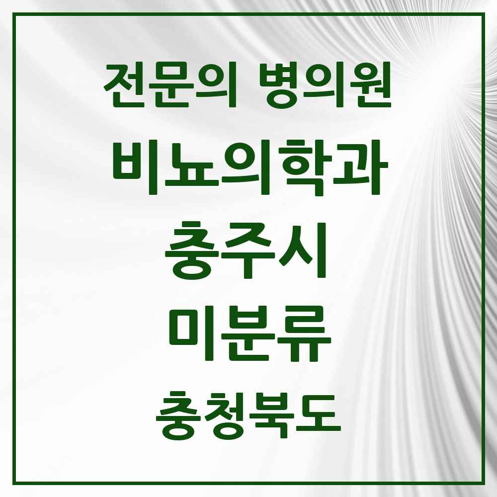 2025 충청북도 충주시 미분류 비뇨의학과 비뇨기과 전문의 의원·병원 목록 2곳