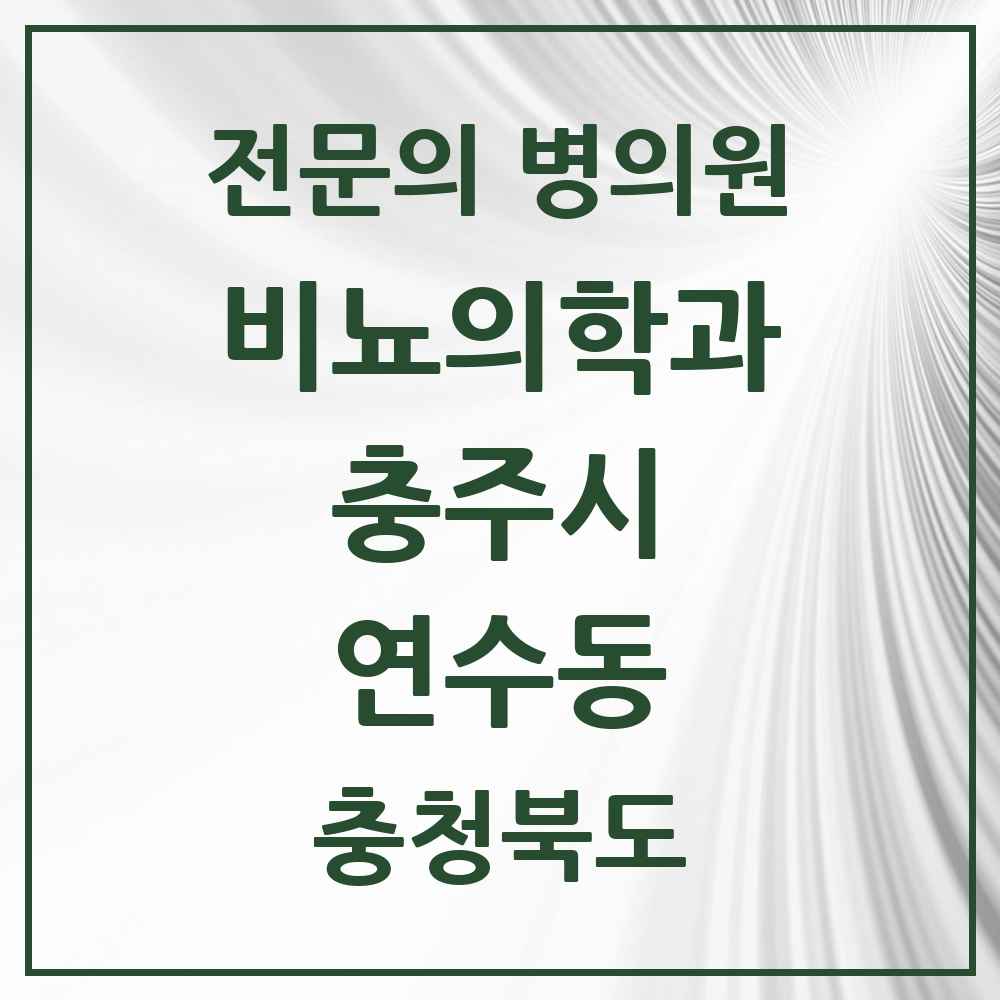 2025 충청북도 충주시 연수동 비뇨의학과 비뇨기과 전문의 의원·병원 목록 1곳