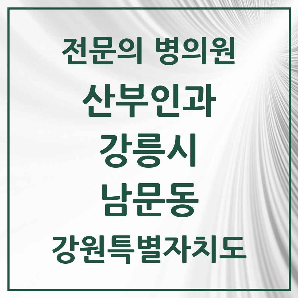 2025 강원특별자치도 강릉시 남문동 산부인과 전문의 의원·병원 목록 1곳