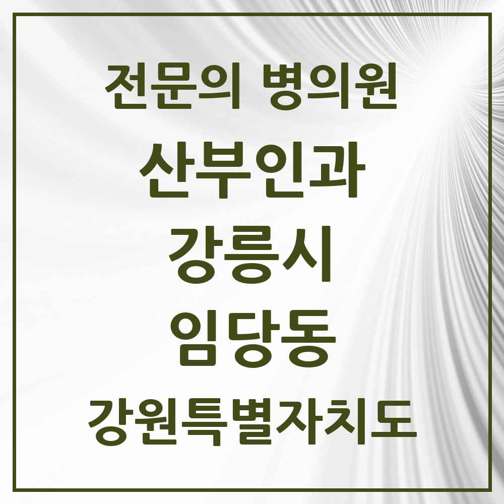 2025 강원특별자치도 강릉시 임당동 산부인과 전문의 의원·병원 목록 3곳