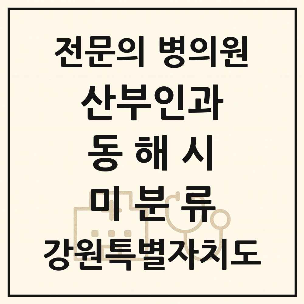 2025 강원특별자치도 동해시 미분류 산부인과 전문의 의원·병원 목록 1곳