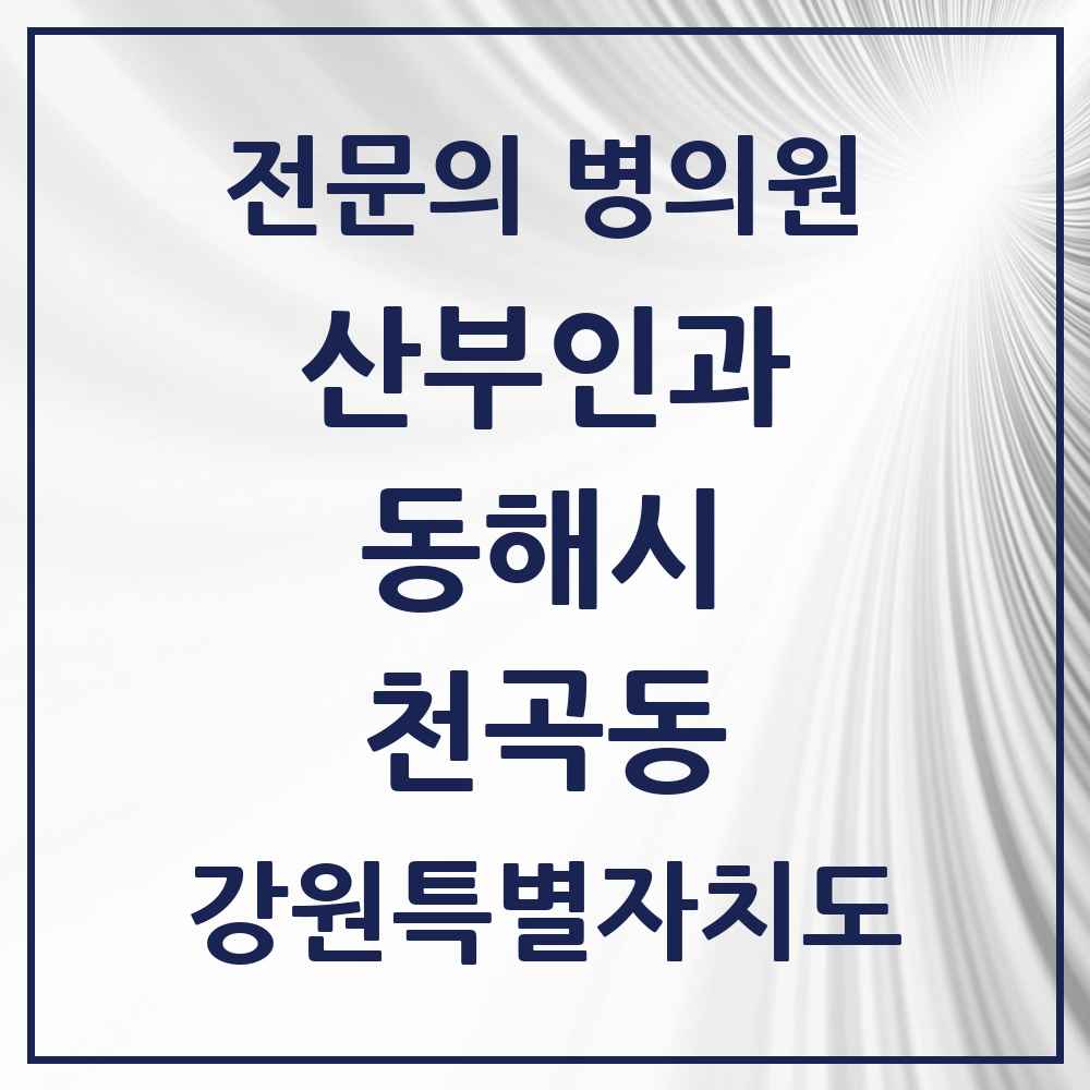 2025 강원특별자치도 동해시 천곡동 산부인과 전문의 의원·병원 목록 2곳