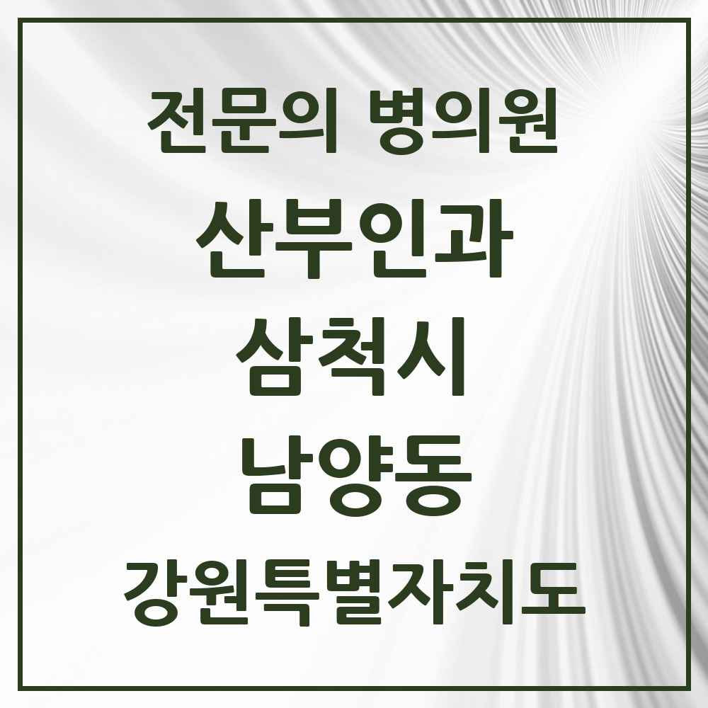 2025 강원특별자치도 삼척시 남양동 산부인과 전문의 의원·병원 목록 1곳