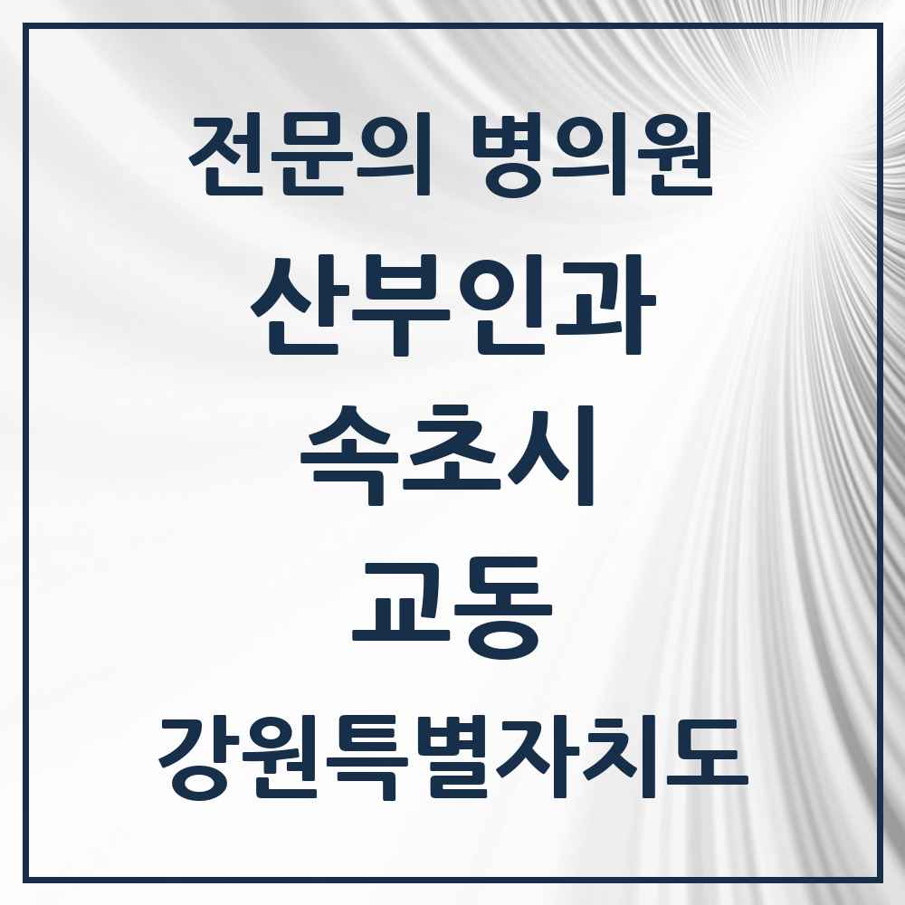 2025 강원특별자치도 속초시 교동 산부인과 전문의 의원·병원 목록 1곳