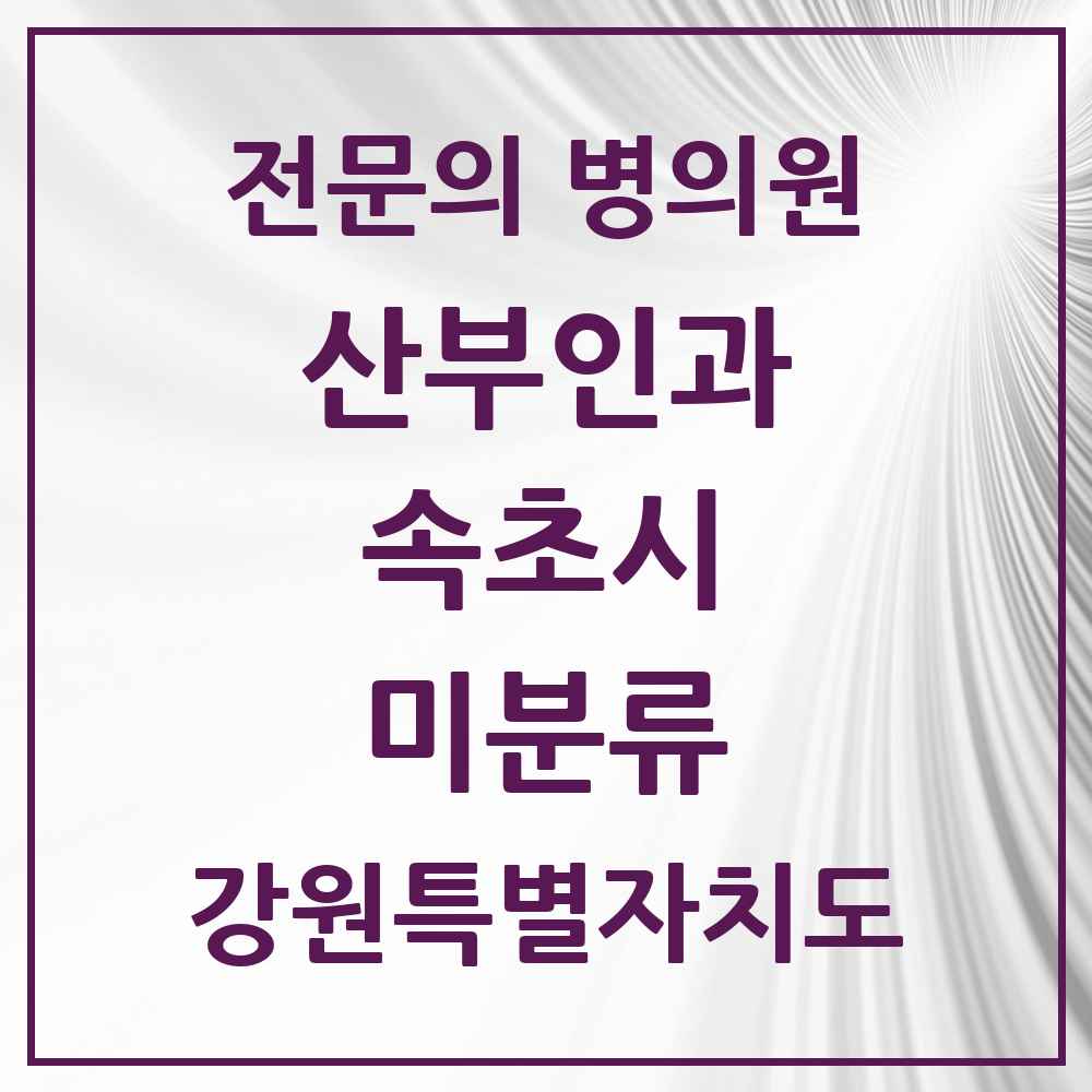 2025 강원특별자치도 속초시 미분류 산부인과 전문의 의원·병원 목록 1곳