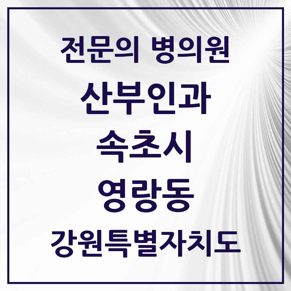 2025 강원특별자치도 속초시 영랑동 산부인과 전문의 의원·병원 목록 1곳