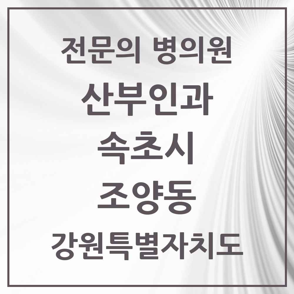 2025 강원특별자치도 속초시 조양동 산부인과 전문의 의원·병원 목록 2곳