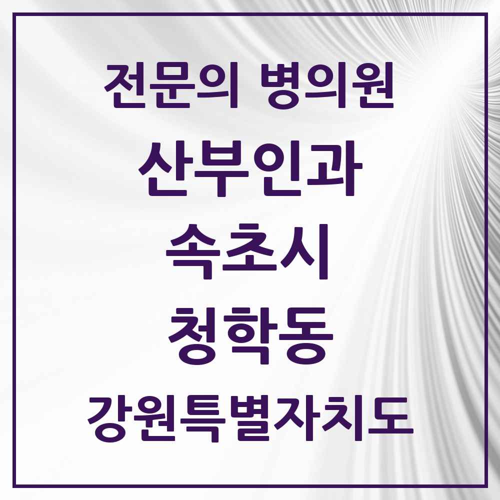 2025 강원특별자치도 속초시 청학동 산부인과 전문의 의원·병원 목록 3곳