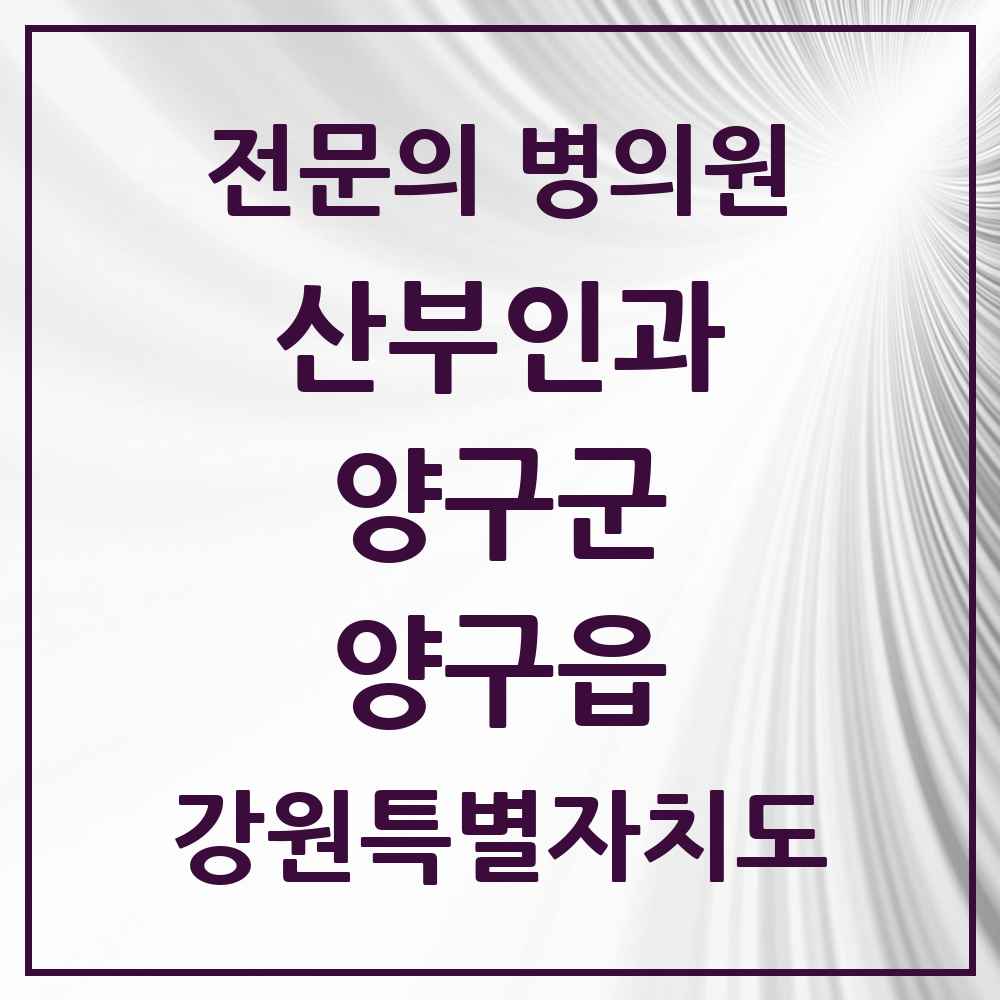 2025 강원특별자치도 양구군 양구읍 산부인과 전문의 의원·병원 목록 1곳
