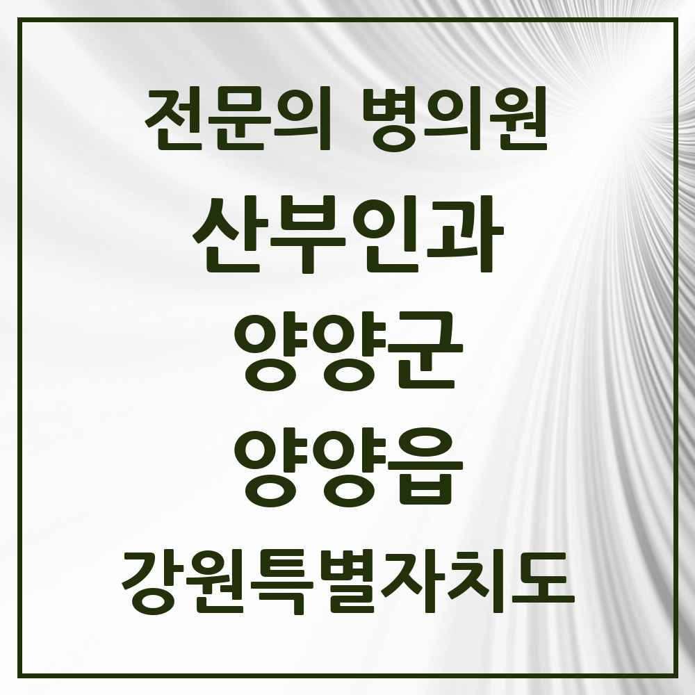2025 강원특별자치도 양양군 양양읍 산부인과 전문의 의원·병원 목록 1곳