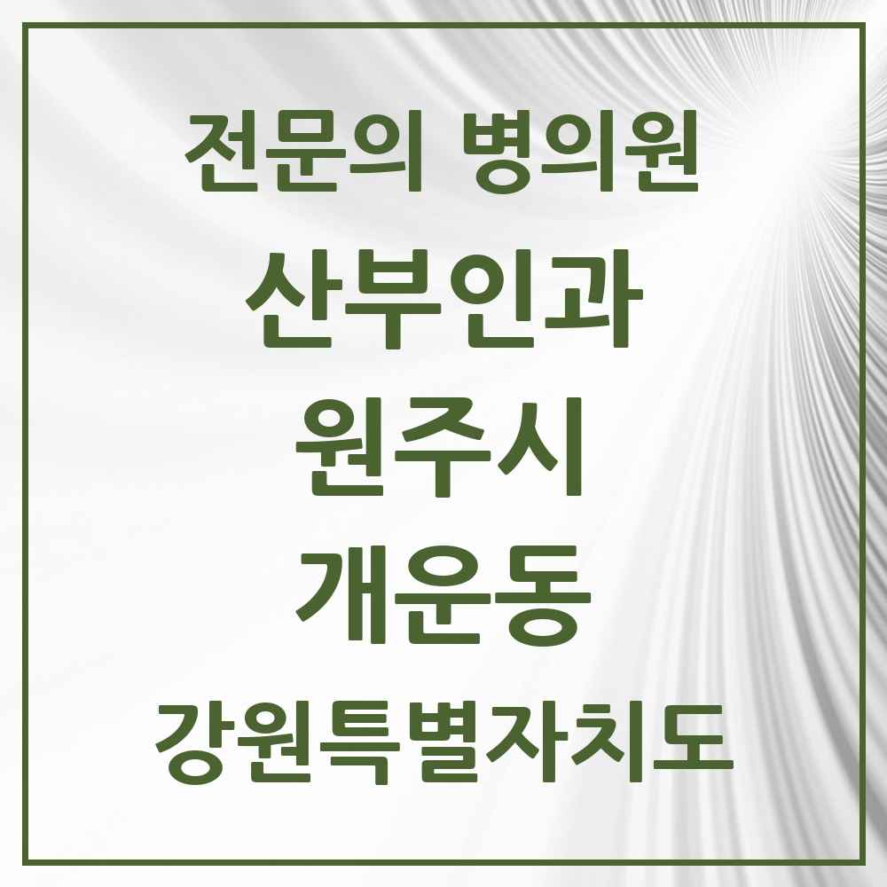 2025 강원특별자치도 원주시 개운동 산부인과 전문의 의원·병원 목록 1곳
