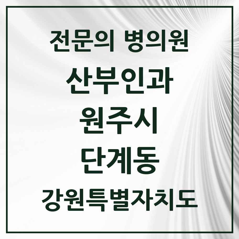 2025 강원특별자치도 원주시 단계동 산부인과 전문의 의원·병원 목록 4곳