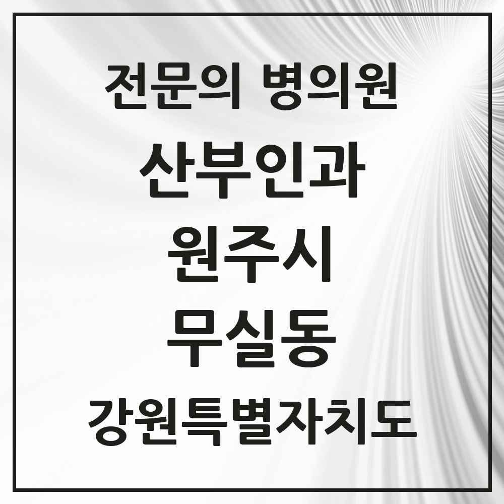 2025 강원특별자치도 원주시 무실동 산부인과 전문의 의원·병원 목록 4곳