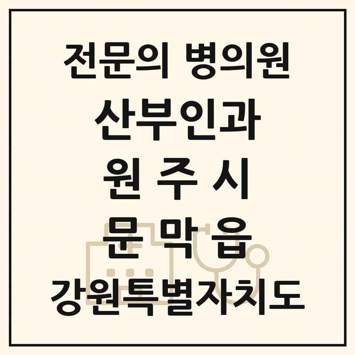 2026 강원특별자치도 원주시 문막읍 산부인과 전문의 의원·병원 목록 1곳