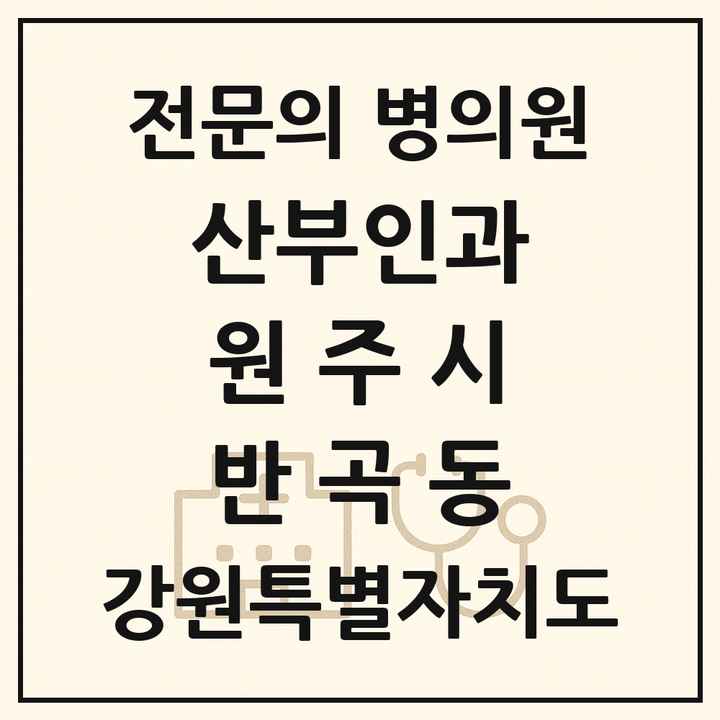 2026 강원특별자치도 원주시 반곡동 산부인과 전문의 의원·병원 목록 1곳