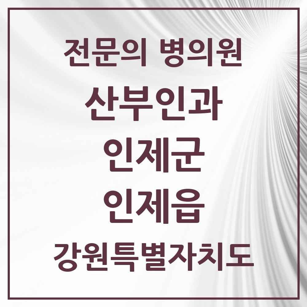 2025 강원특별자치도 인제군 인제읍 산부인과 전문의 의원·병원 목록 2곳