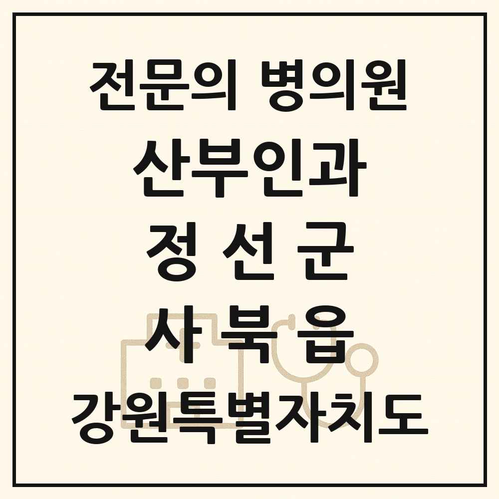 2025 강원특별자치도 정선군 사북읍 산부인과 전문의 의원·병원 목록 1곳