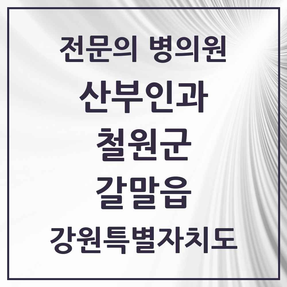 2025 강원특별자치도 철원군 갈말읍 산부인과 전문의 의원·병원 목록 2곳