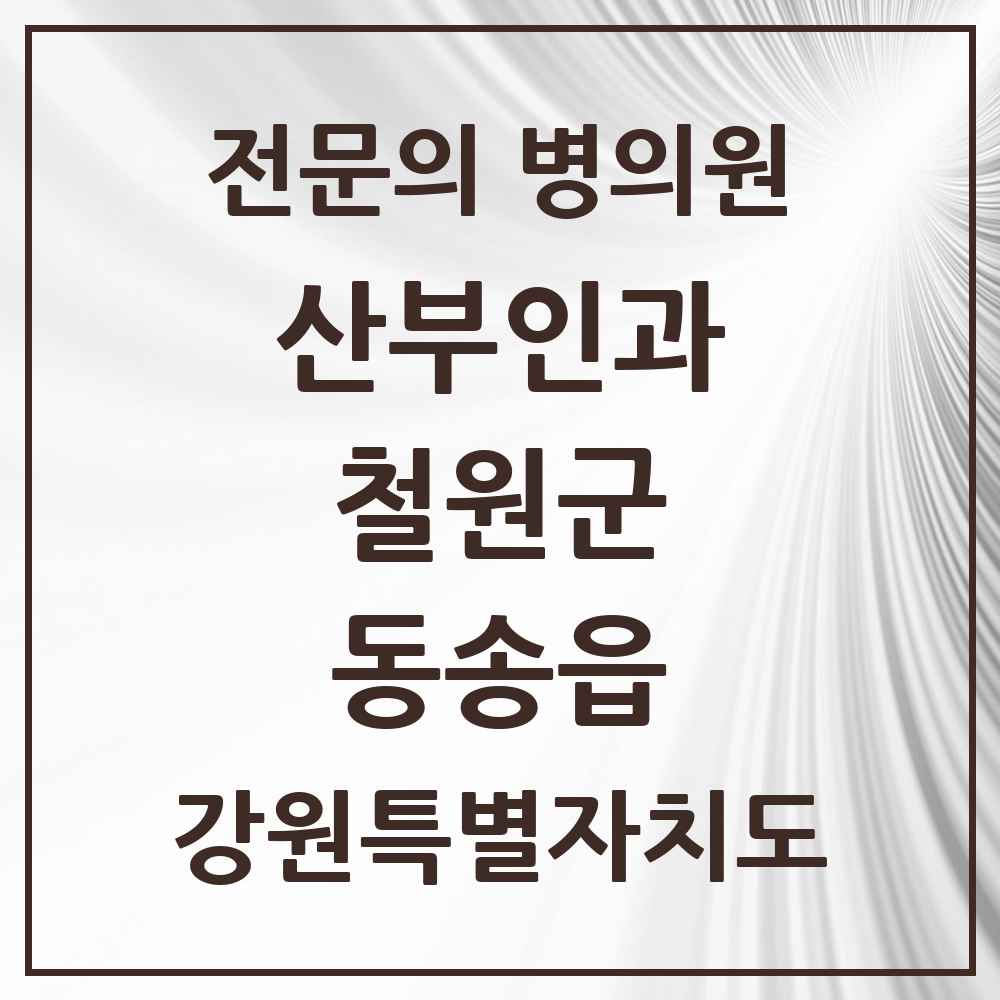 2025 동송읍 산부인과 전문의 의원·병원 모음 1곳 | 강원특별자치도 철원군 추천 리스트