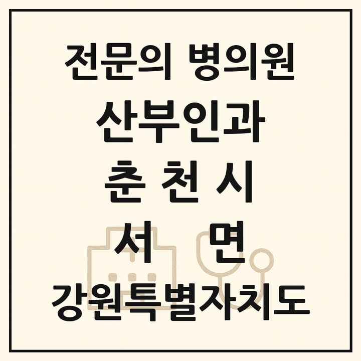 2026 강원특별자치도 춘천시 서면 산부인과 전문의 의원·병원 목록 1곳