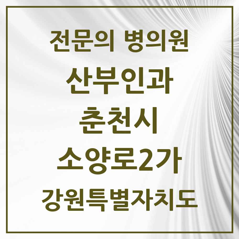 2025 강원특별자치도 춘천시 소양로2가 산부인과 전문의 의원·병원 목록 1곳