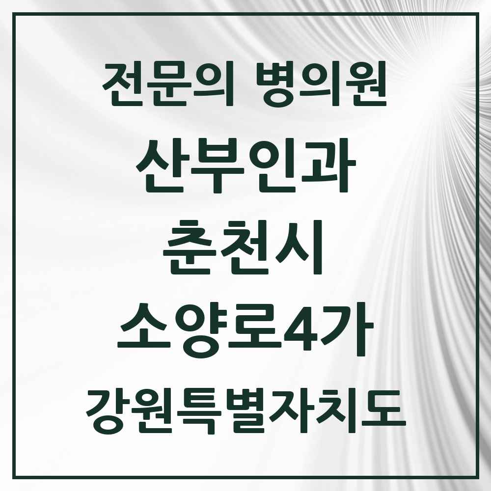 2025 강원특별자치도 춘천시 소양로4가 산부인과 전문의 의원·병원 목록 1곳