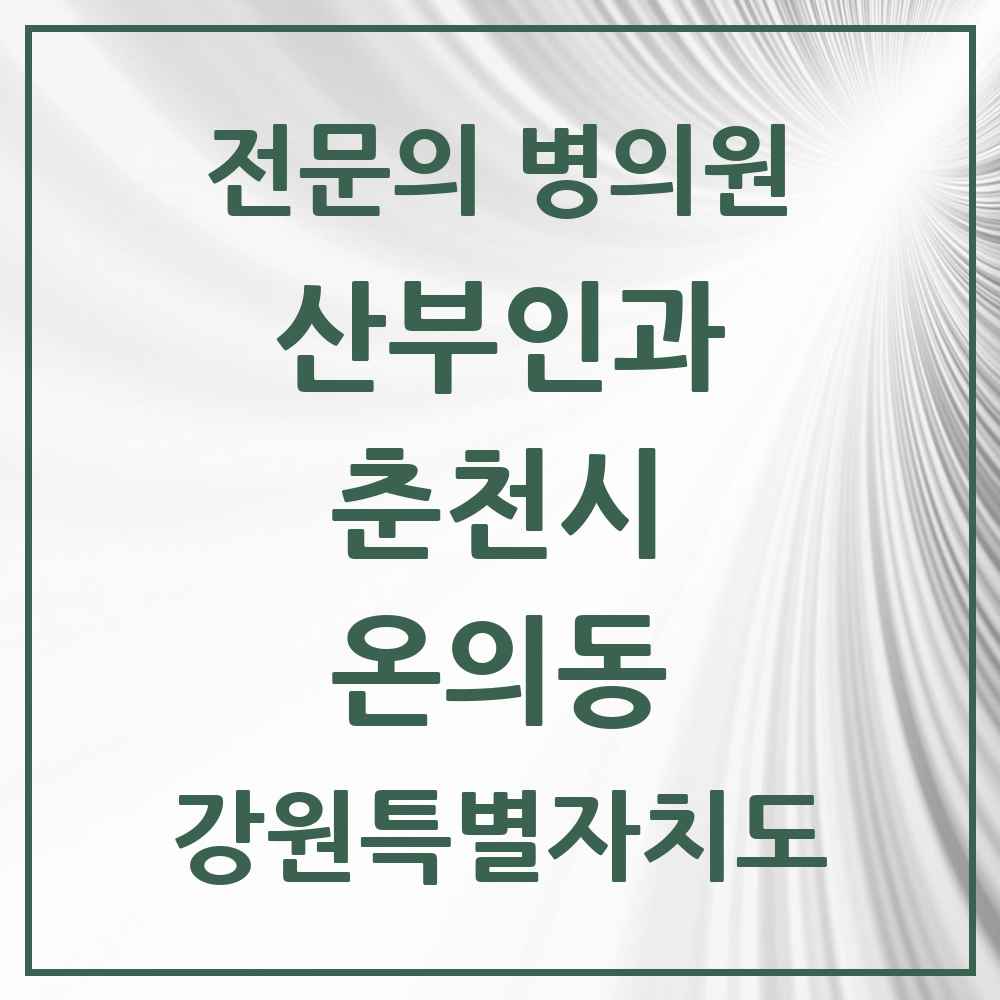 2025 강원특별자치도 춘천시 온의동 산부인과 전문의 의원·병원 목록 2곳