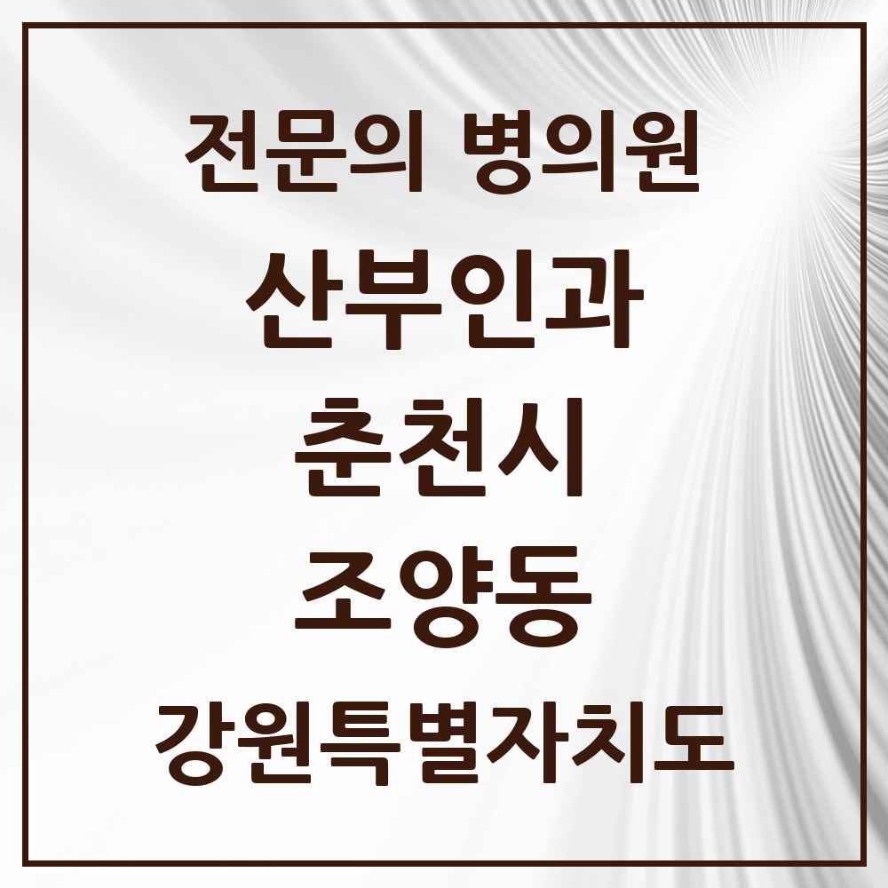 2025 강원특별자치도 춘천시 조양동 산부인과 전문의 의원·병원 목록 2곳