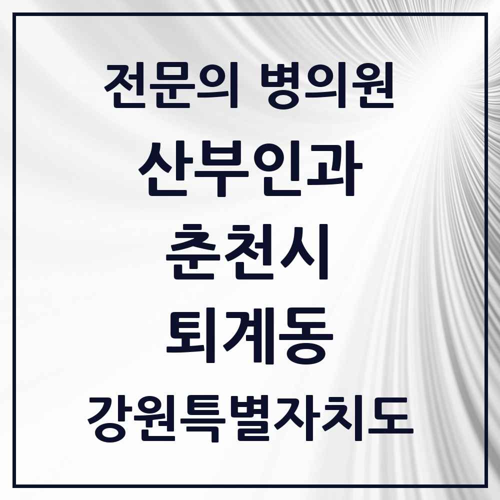 2025 강원특별자치도 춘천시 퇴계동 산부인과 전문의 의원·병원 목록 1곳