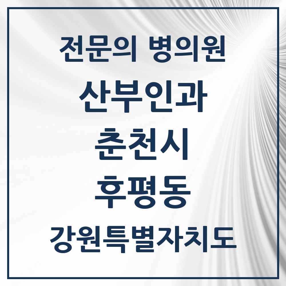 2025 강원특별자치도 춘천시 후평동 산부인과 전문의 의원·병원 목록 1곳