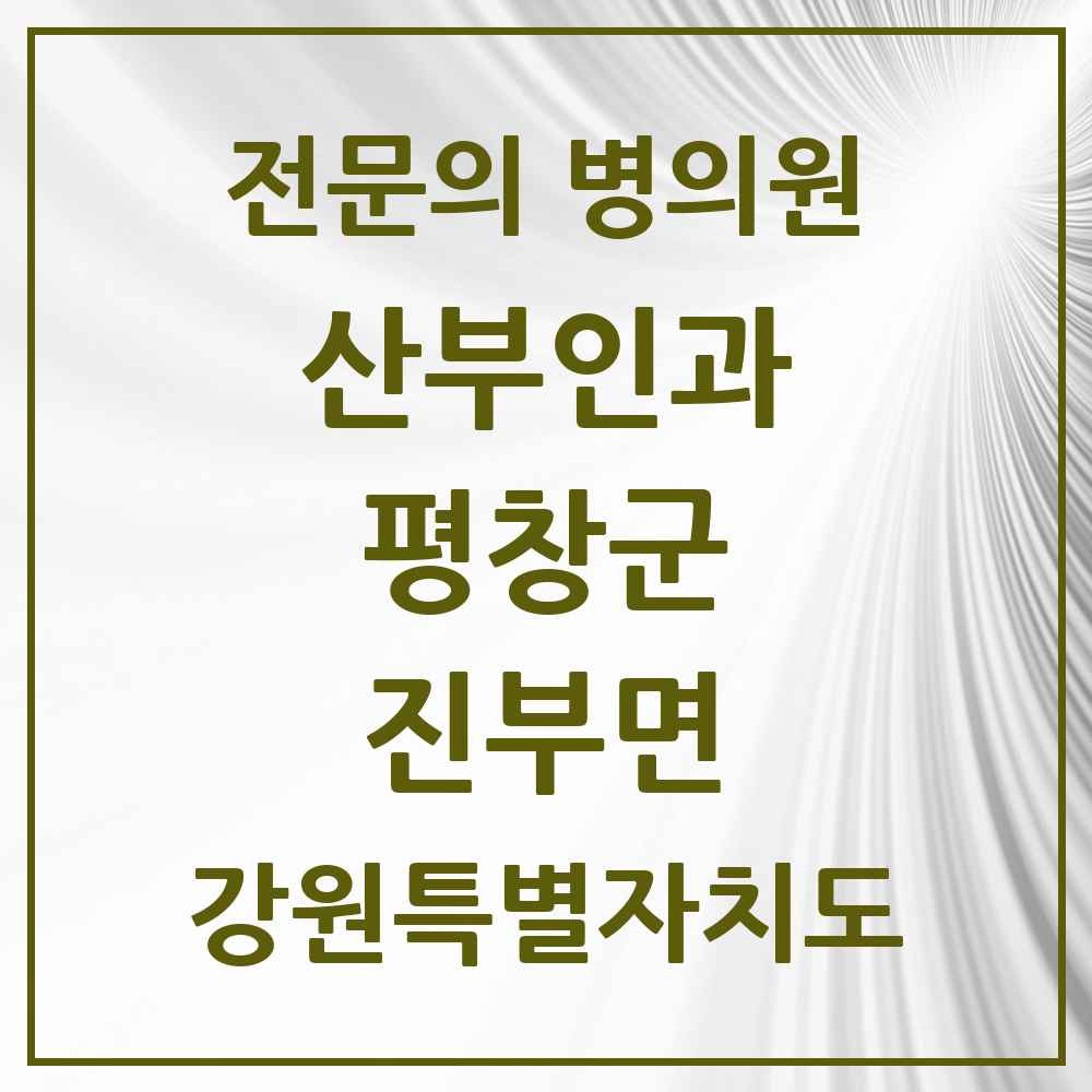 2025 강원특별자치도 평창군 진부면 산부인과 전문의 의원·병원 목록 1곳