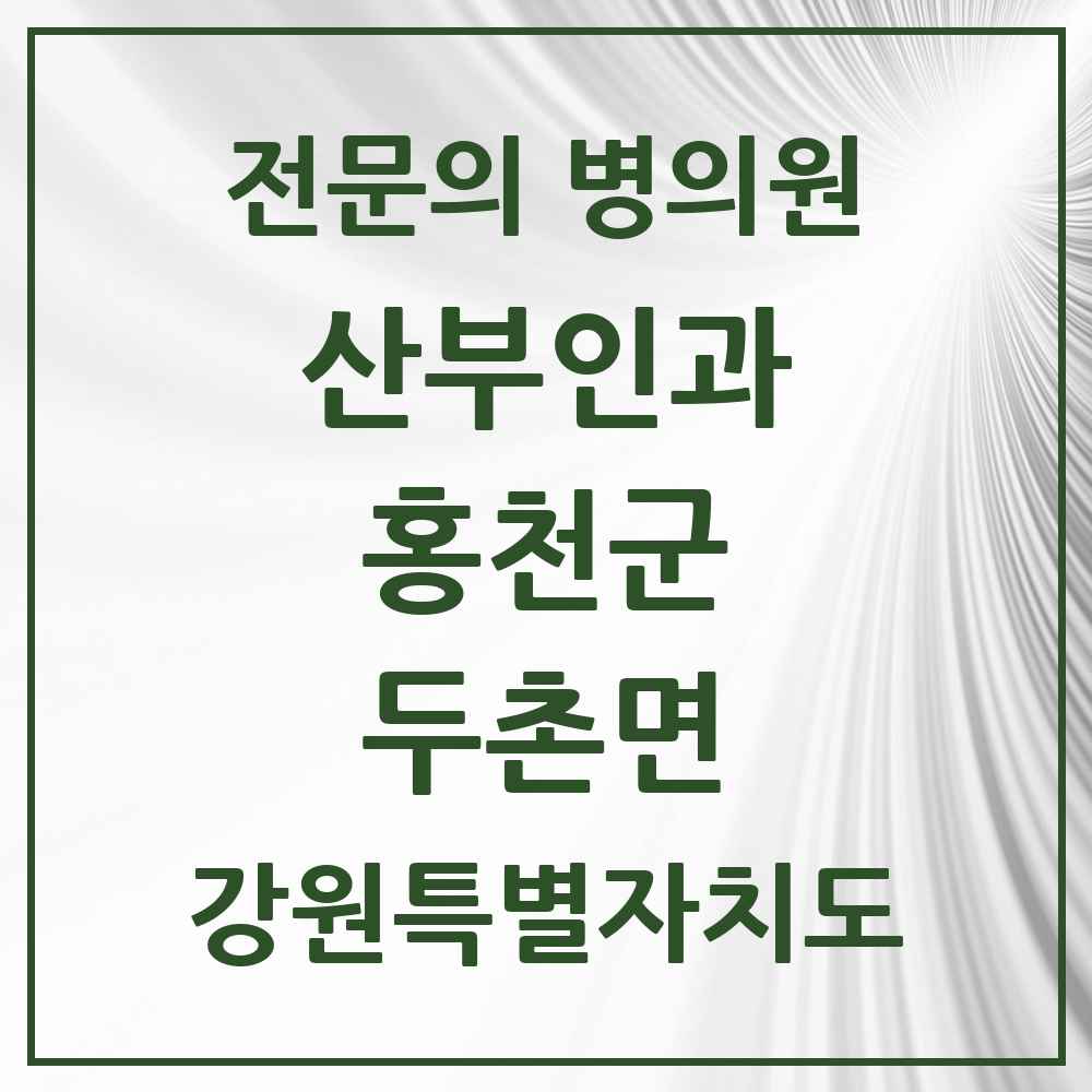 2025 강원특별자치도 홍천군 두촌면 산부인과 전문의 의원·병원 목록 1곳