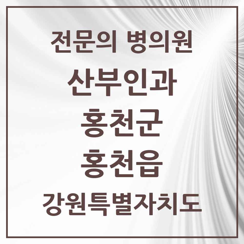 2025 강원특별자치도 홍천군 홍천읍 산부인과 전문의 의원·병원 목록 2곳