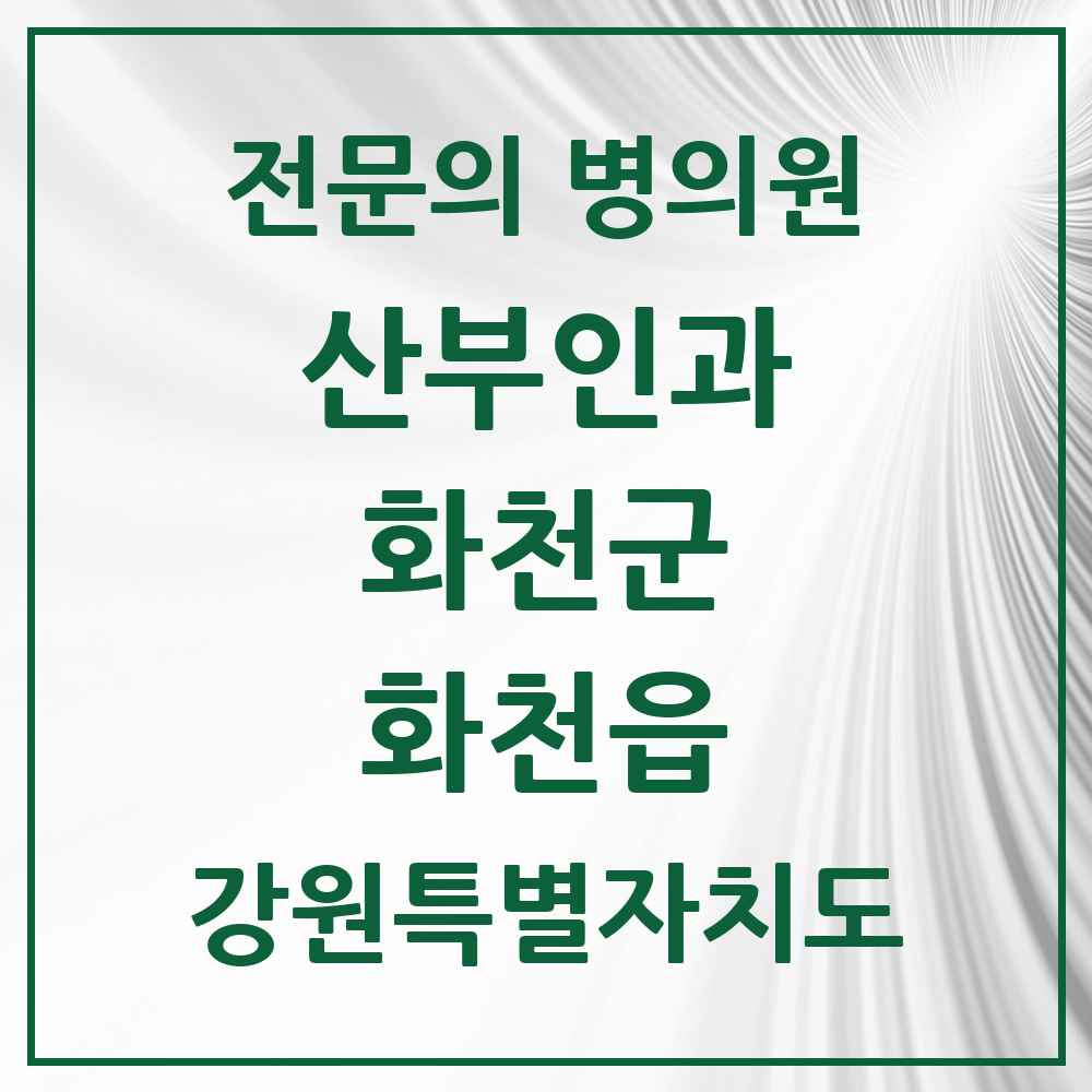 2025 강원특별자치도 화천군 화천읍 산부인과 전문의 의원·병원 목록 1곳