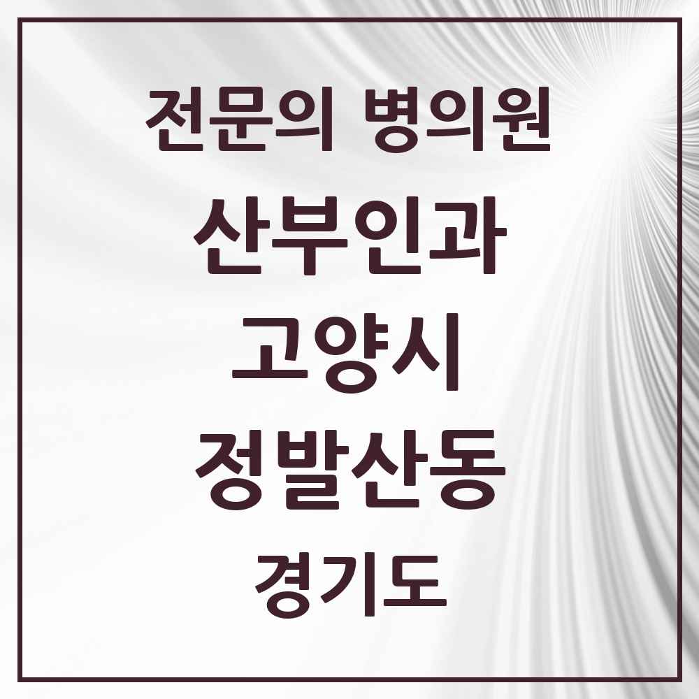 2025 경기도 고양시 정발산동 산부인과 전문의 의원·병원 목록 2곳