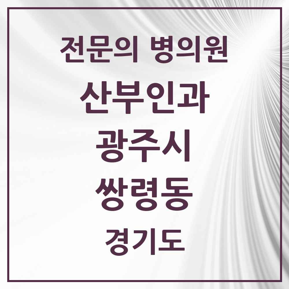 2025 경기도 광주시 쌍령동 산부인과 전문의 의원·병원 목록 1곳