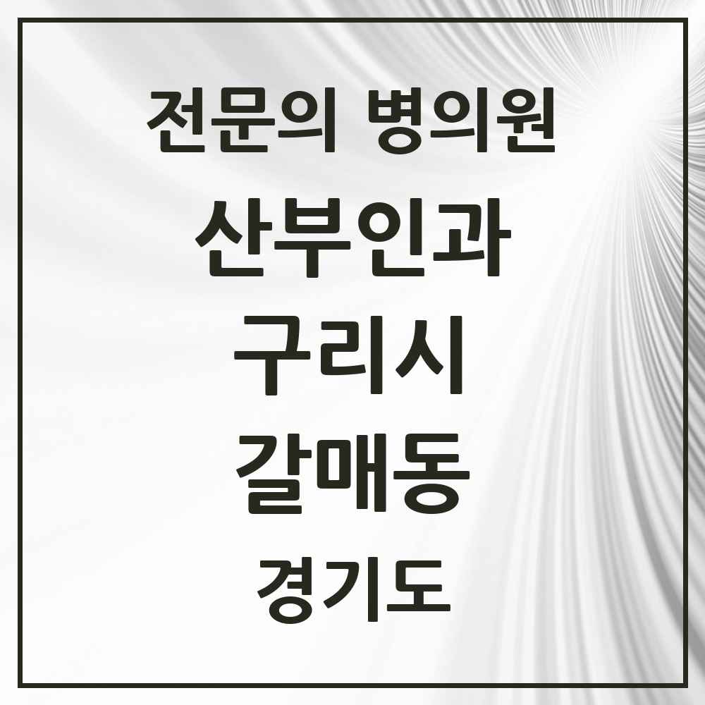 2025 경기도 구리시 갈매동 산부인과 전문의 의원·병원 목록 1곳
