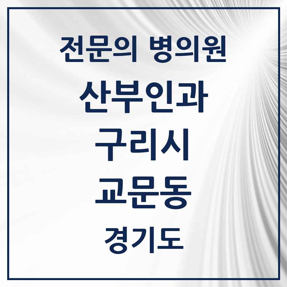 2025 경기도 구리시 교문동 산부인과 전문의 의원·병원 목록 1곳