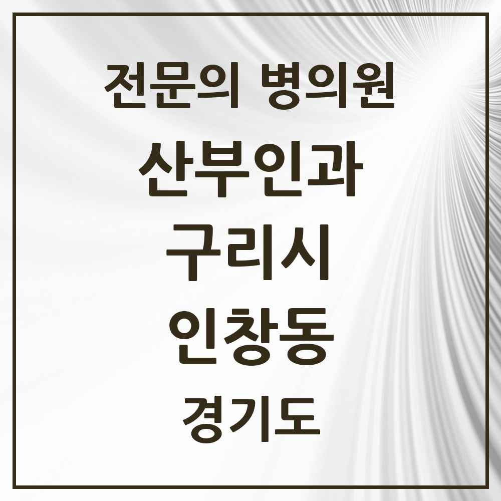 2025 경기도 구리시 인창동 산부인과 전문의 의원·병원 목록 4곳