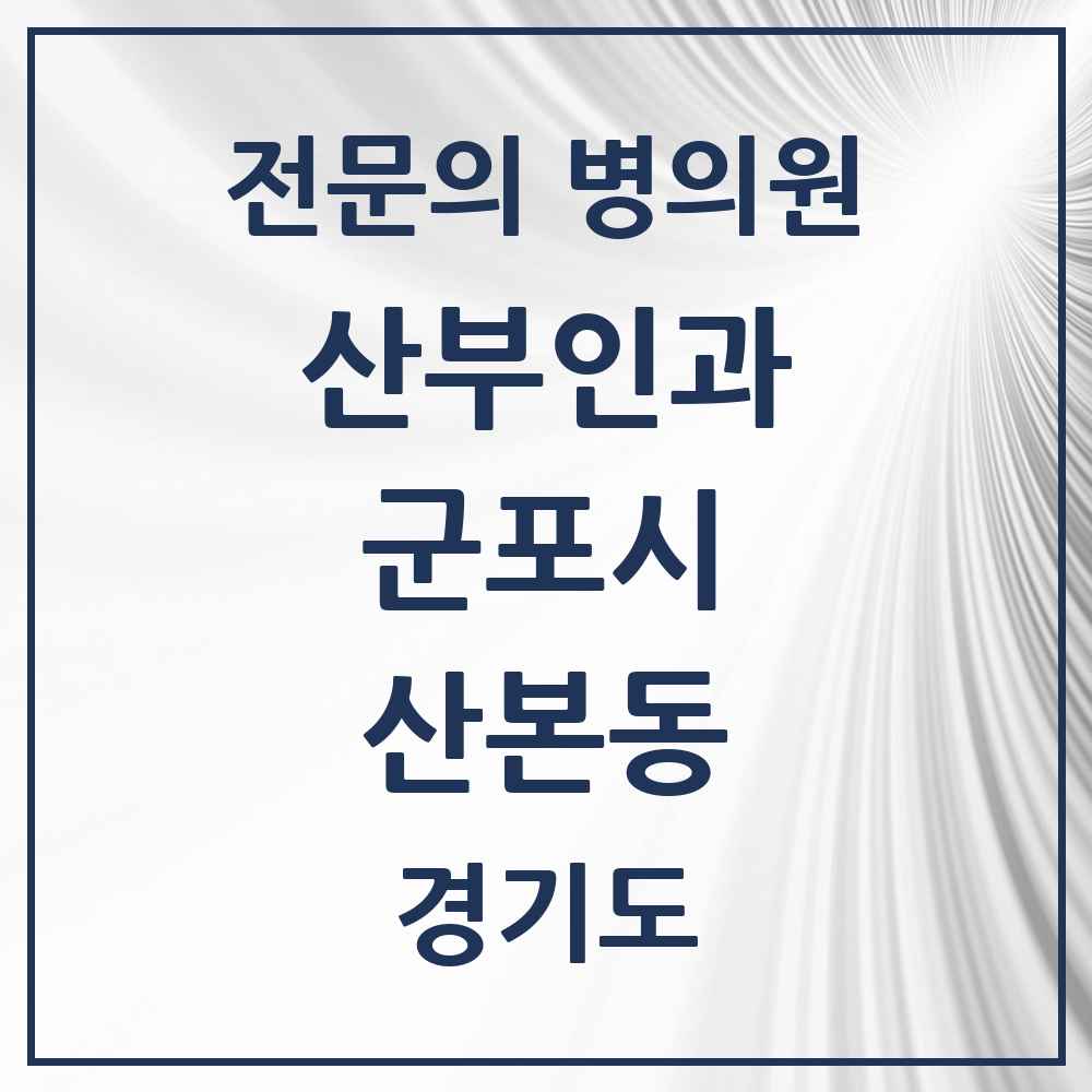 2025 경기도 군포시 산본동 산부인과 전문의 의원·병원 목록 7곳