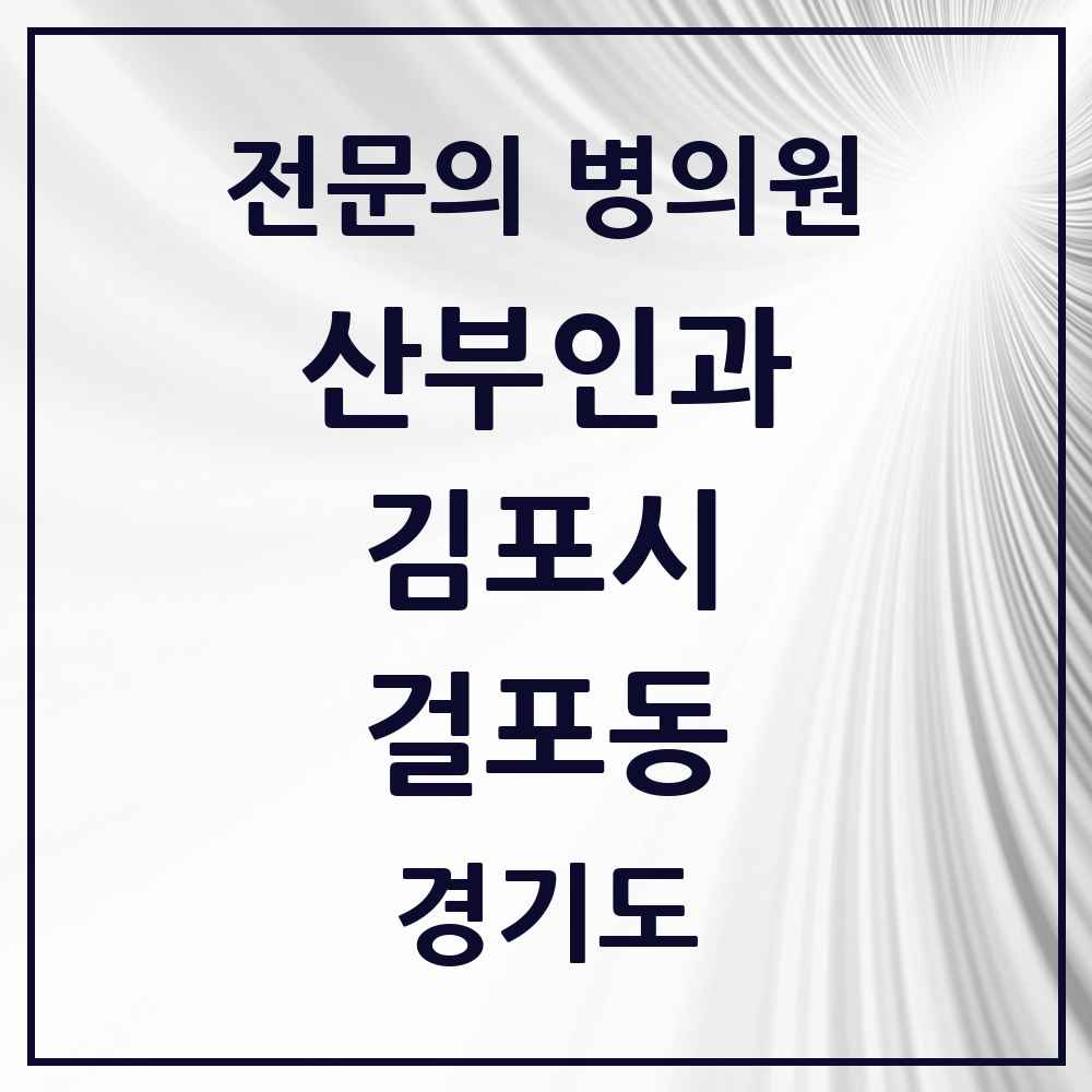 2025 경기도 김포시 걸포동 산부인과 전문의 의원·병원 목록 2곳