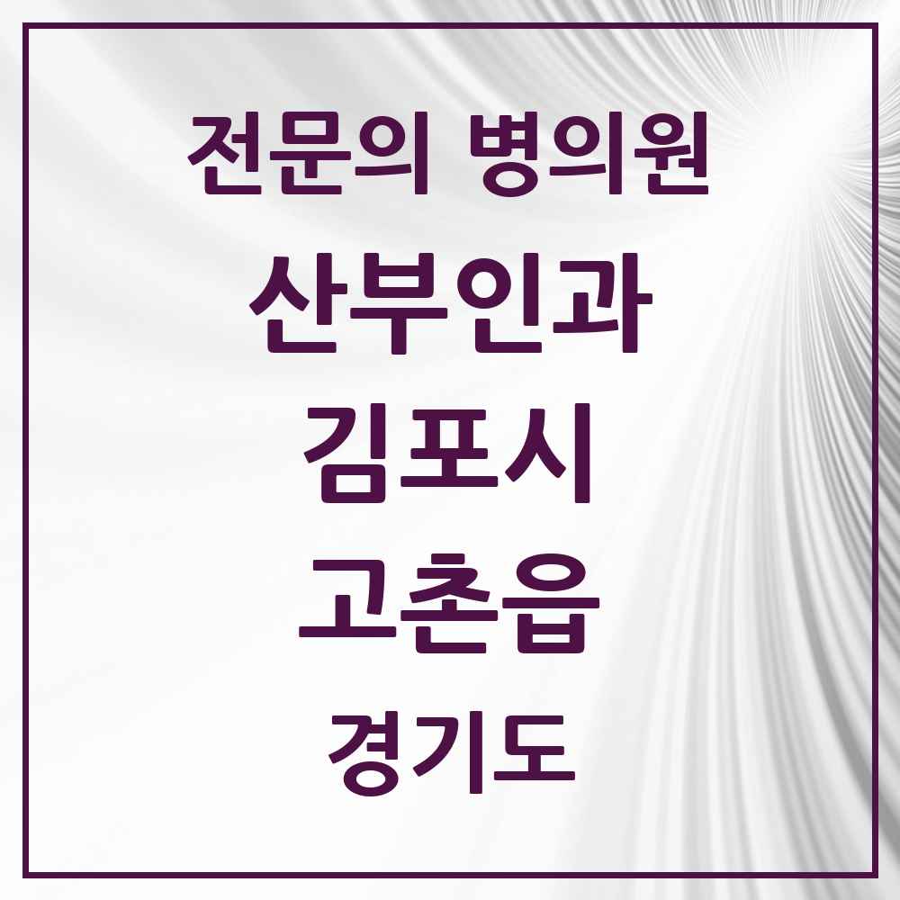 2025 경기도 김포시 고촌읍 산부인과 전문의 의원·병원 목록 1곳