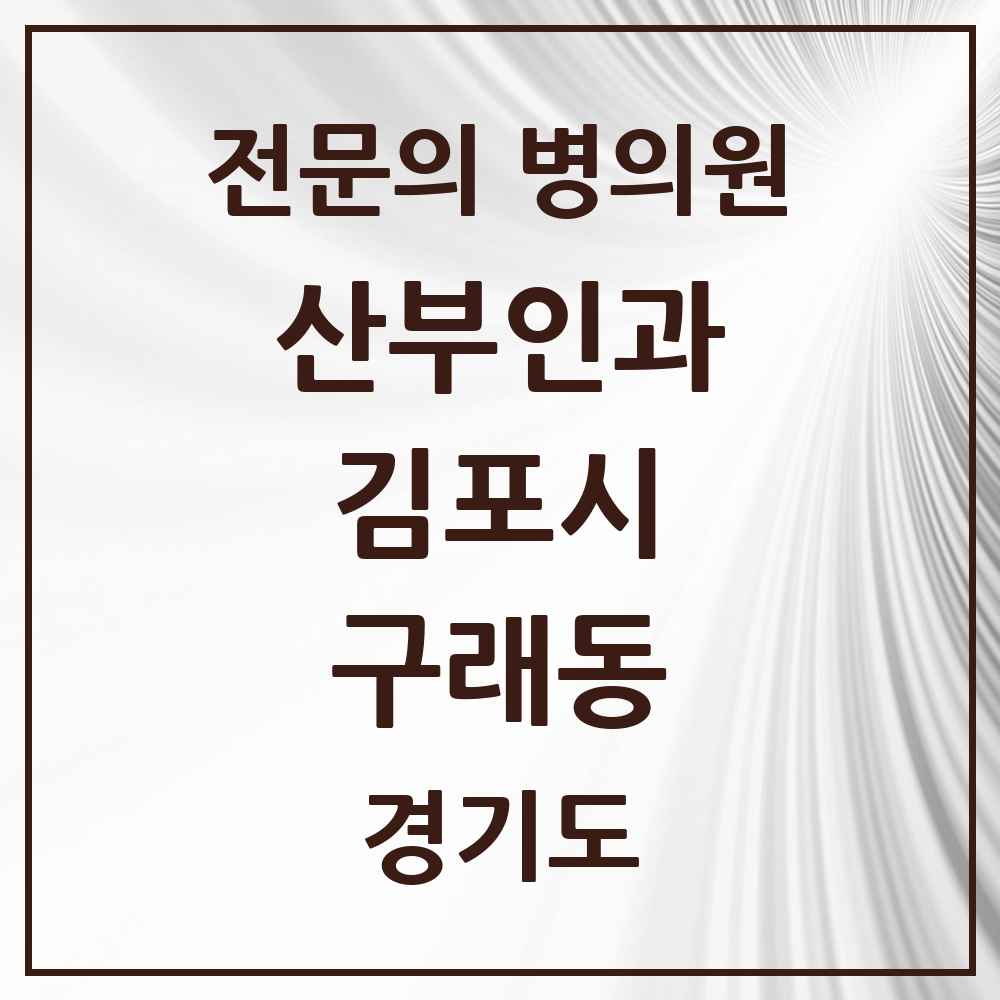 2025 경기도 김포시 구래동 산부인과 전문의 의원·병원 목록 3곳