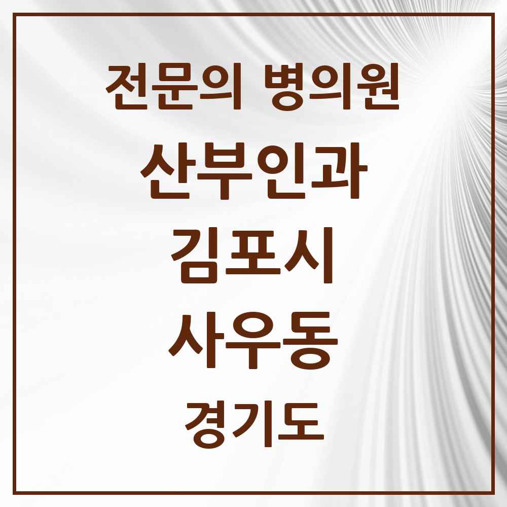 2025 경기도 김포시 사우동 산부인과 전문의 의원·병원 목록 2곳