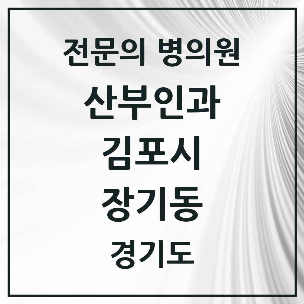 2025 경기도 김포시 장기동 산부인과 전문의 의원·병원 목록 3곳