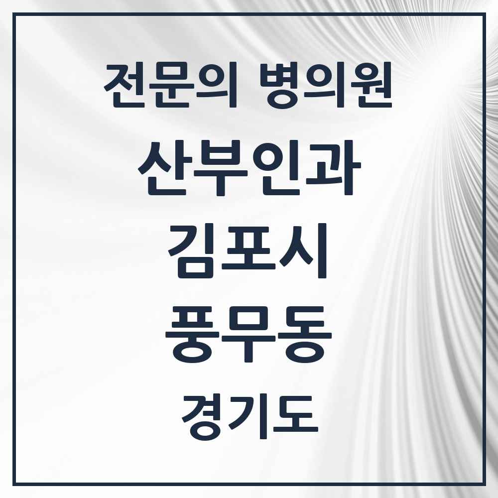 2025 경기도 김포시 풍무동 산부인과 전문의 의원·병원 목록 3곳
