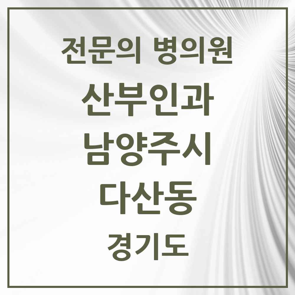 2025 경기도 남양주시 다산동 산부인과 전문의 의원·병원 목록 4곳