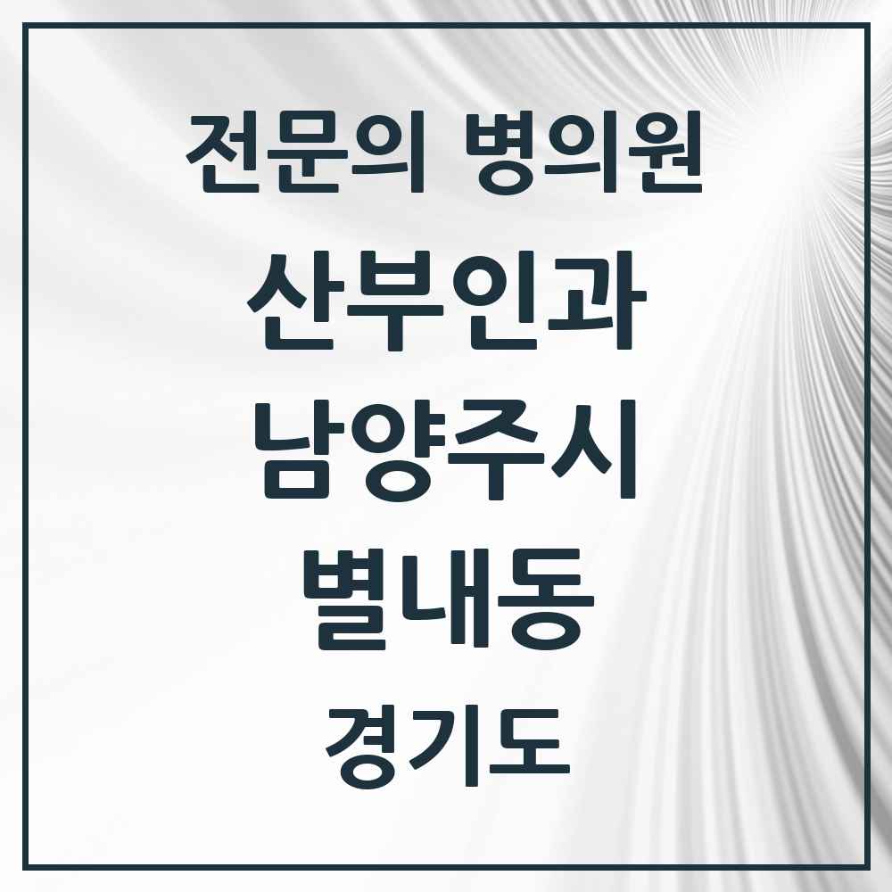 2025 경기도 남양주시 별내동 산부인과 전문의 의원·병원 목록 2곳
