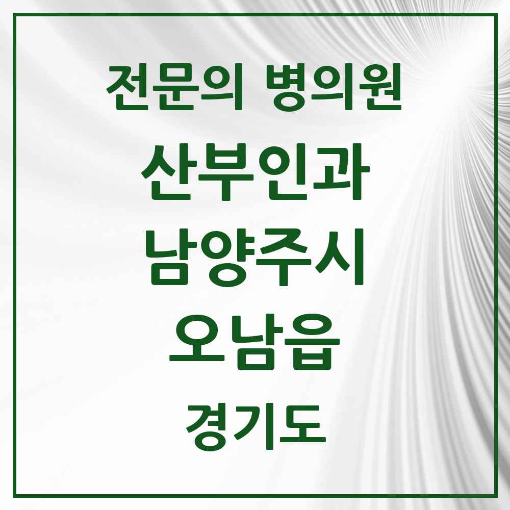 2025 경기도 남양주시 오남읍 산부인과 전문의 의원·병원 목록 1곳